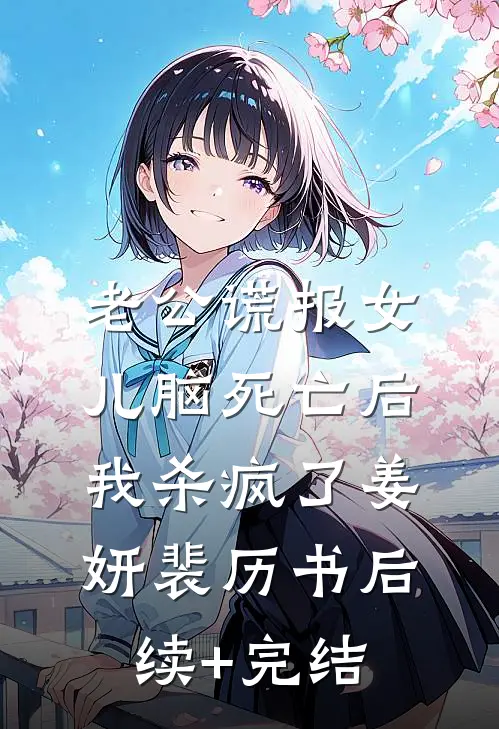 老公谎报女儿脑死亡后，我杀疯了姜妍裴历书后续+完结
