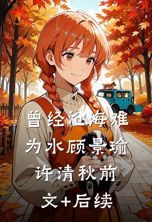 曾经沧海难为水顾景瑜许清秋前文+后续