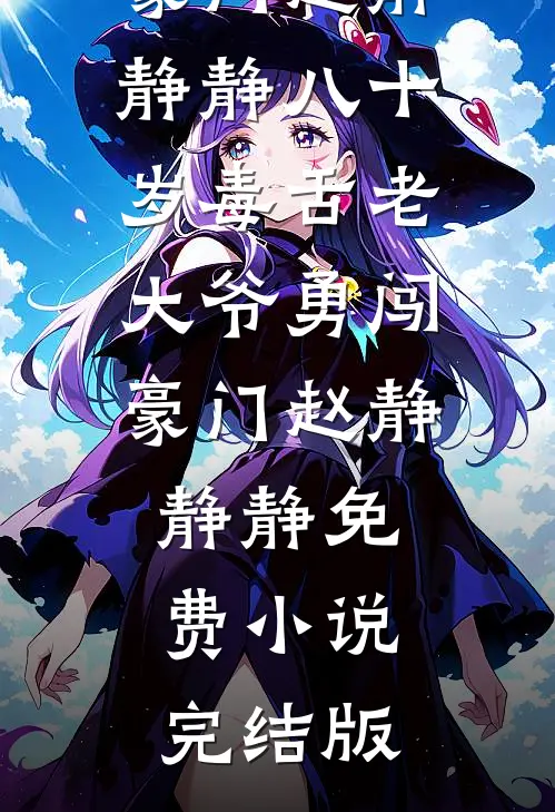 满级大小姐归来，大佬们纷纷臣服爆火全网