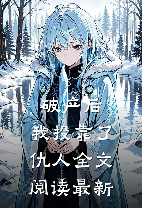 破产后，我投靠了仇人全文阅读最新