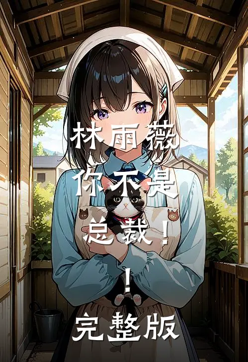 林雨薇，你不是总裁！！完整版