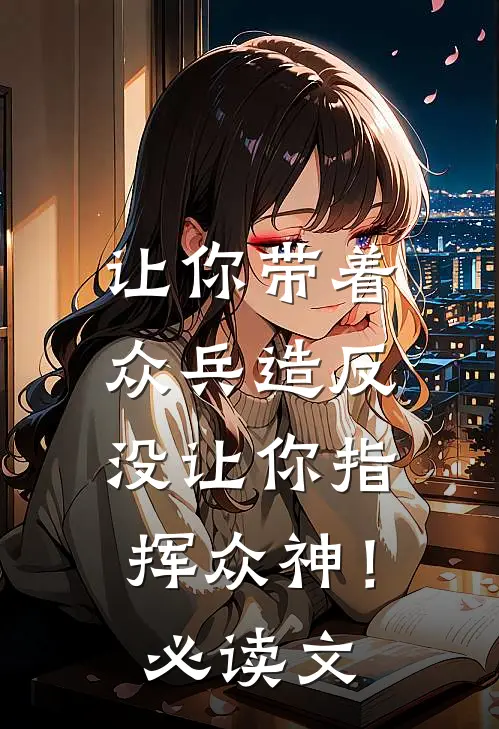 让你带着众兵造反，没让你指挥众神！必读文