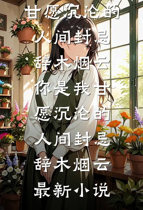 预知穿越，妹宝囤千亿物资穿八零爆火全网
