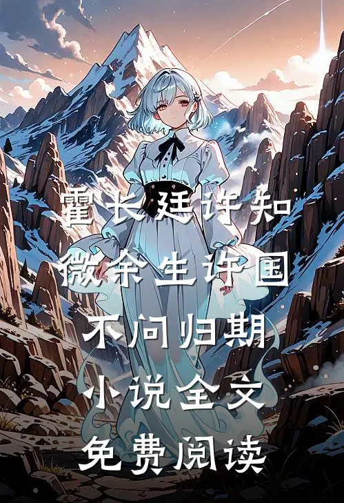 霍长廷许知微余生许国，不问归期小说全文免费阅读