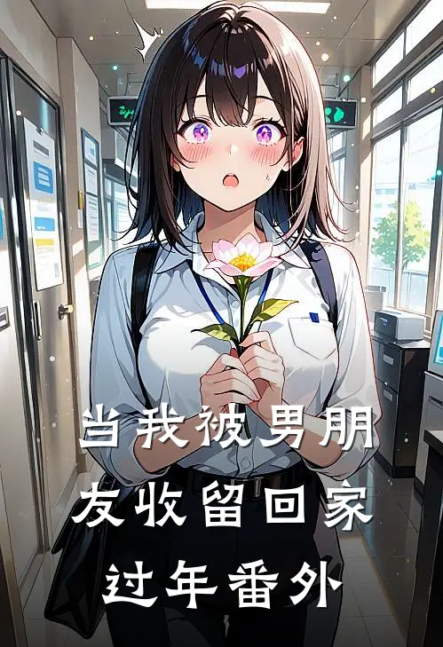 当我被男朋友收留回家过年番外