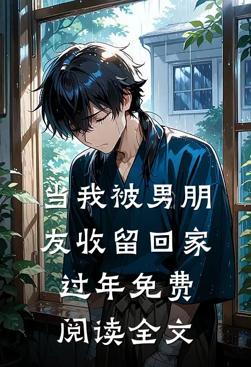 当我被男朋友收留回家过年免费阅读全文