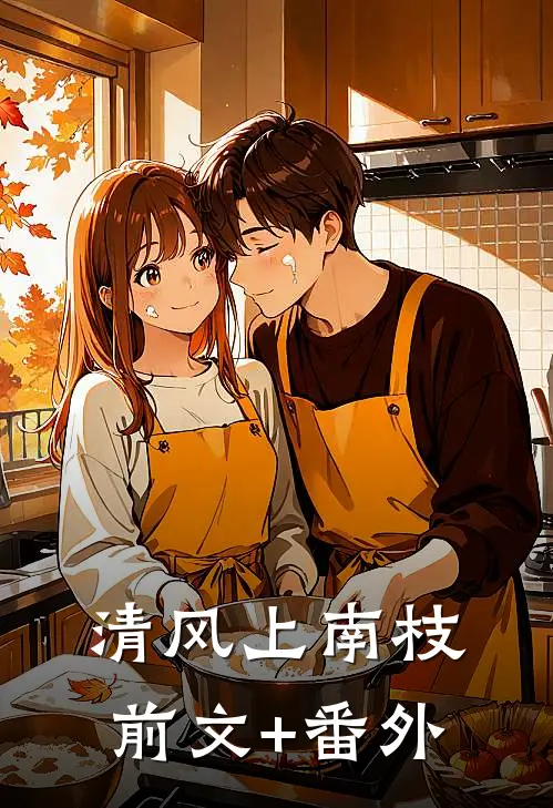 清风上南枝前文+番外