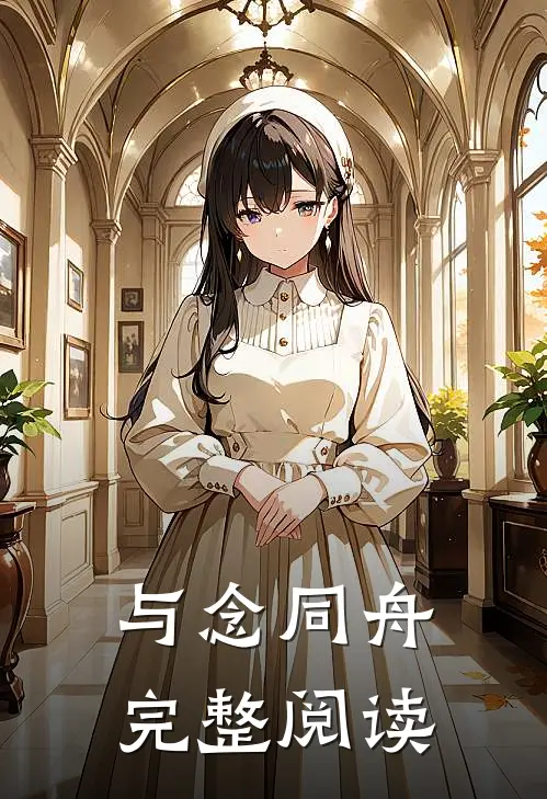 与念同舟完整阅读