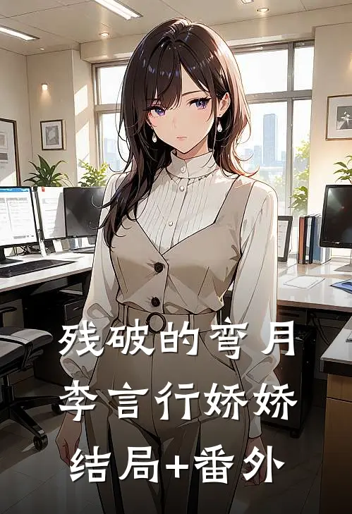 残破的弯月李言行娇娇结局+番外