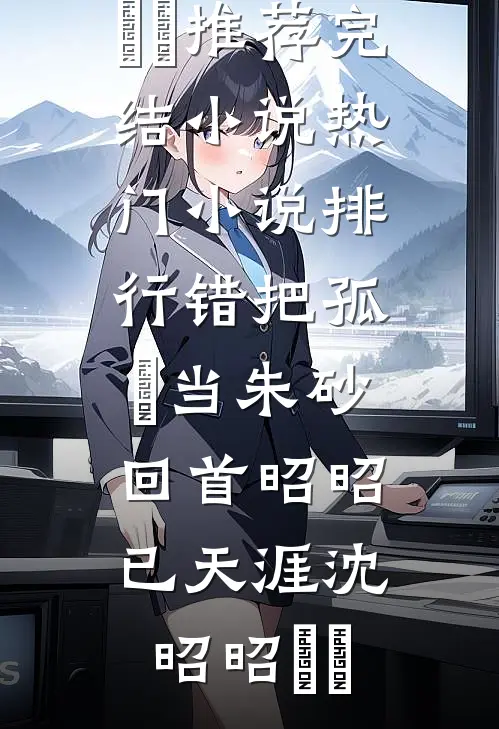 锦书封存晚照中全章阅读