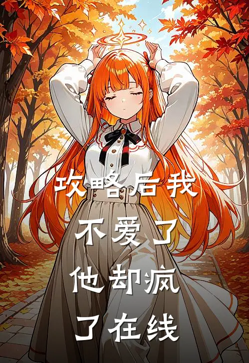 攻略后我不爱了，他却疯了在线