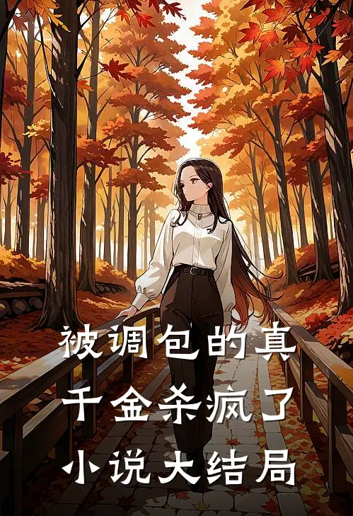 被调包的真千金杀疯了小说大结局