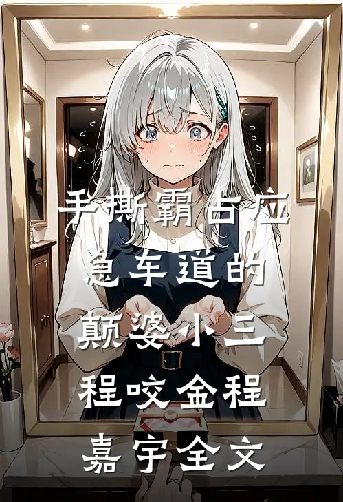 手撕霸占应急车道的颠婆小三程咬金程嘉宇全文