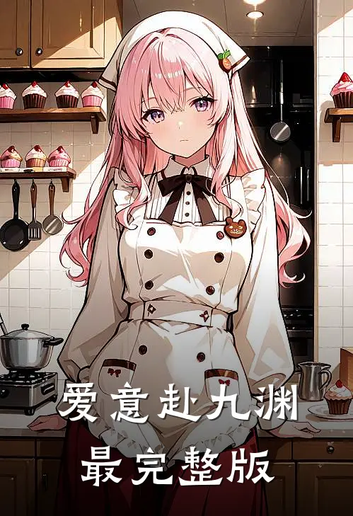 爱意赴九渊最完整版