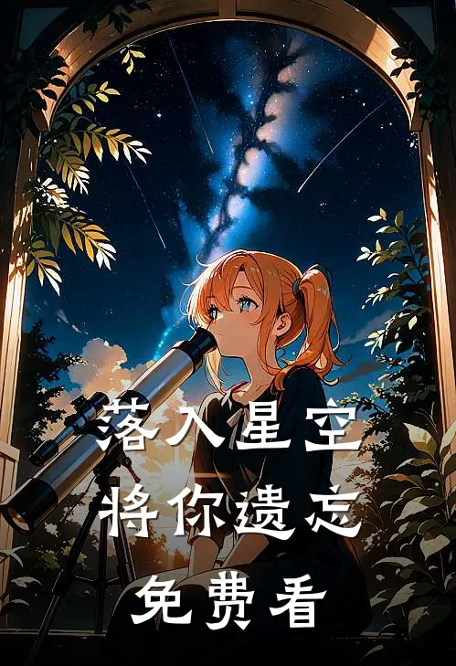 落入星空将你遗忘免费看