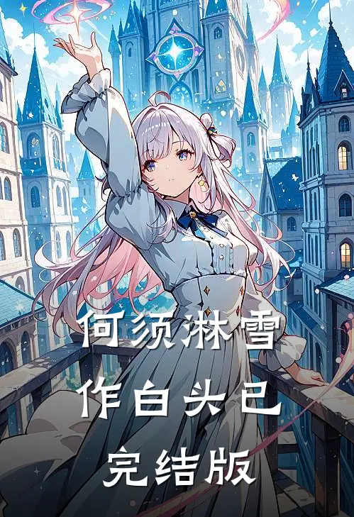 何须淋雪作白头已完结版