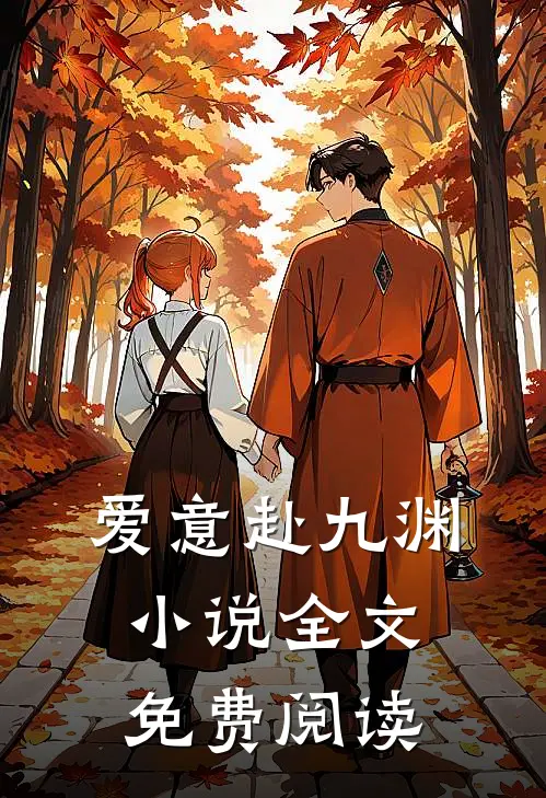 爱意赴九渊小说全文免费阅读