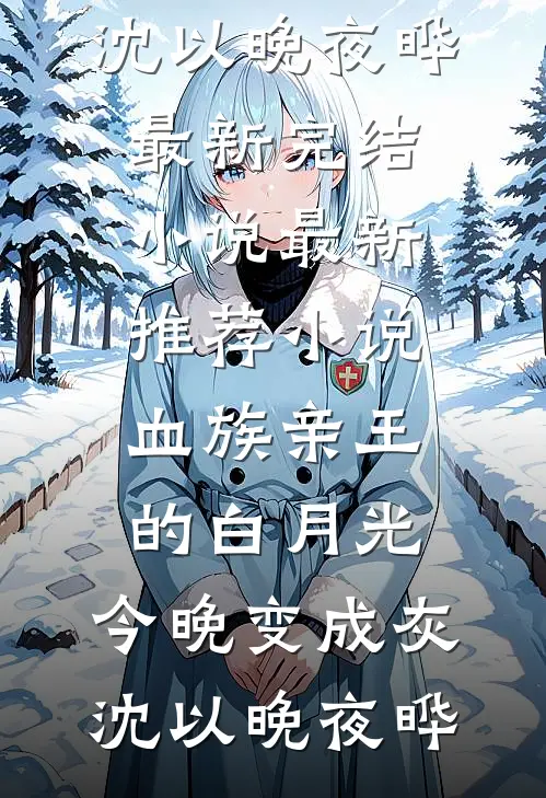 一诺春山人两宽精彩