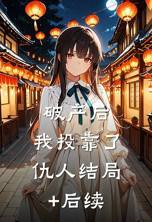 破产后，我投靠了仇人结局+后续
