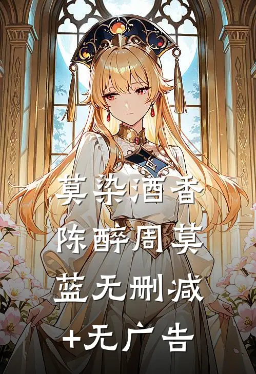 莫染酒香陈醉周莫蓝无删减+无广告