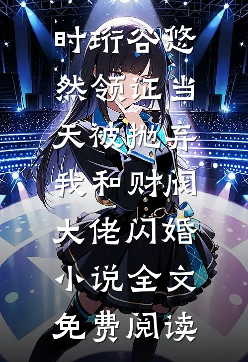 时珩谷悠然领证当天被抛弃，我和财阀大佬闪婚小说全文免费阅读