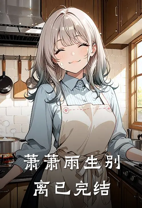 萧萧雨生别离已完结