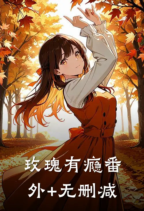 玫瑰有瘾番外+无删减