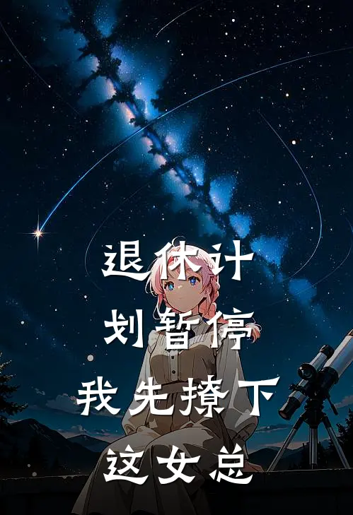 退休计划暂停，我先撩下这女总