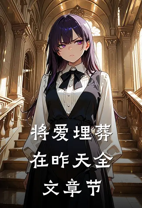 将爱埋葬在昨天全文章节