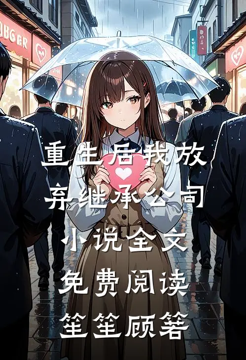 重生后我放弃继承公司小说全文免费阅读笙笙顾箬