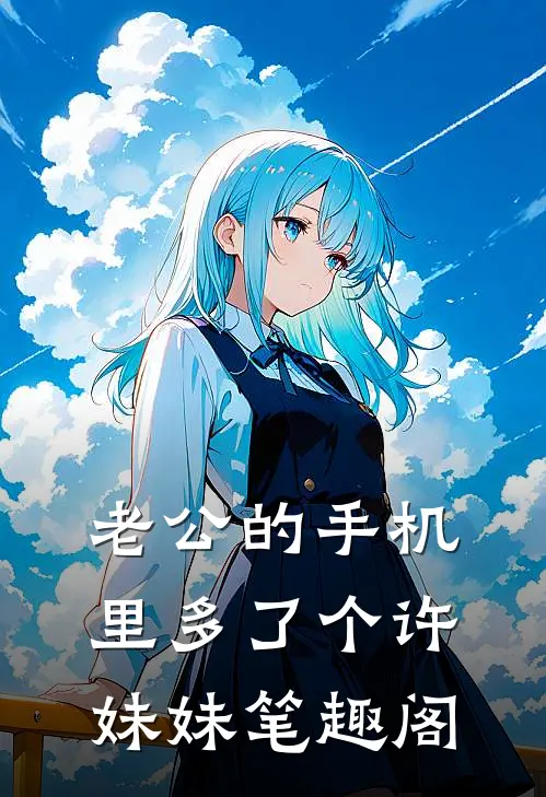 老公的手机里多了个许妹妹笔趣阁