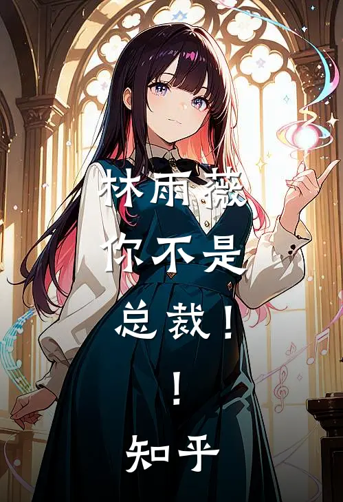 林雨薇，你不是总裁！！知乎