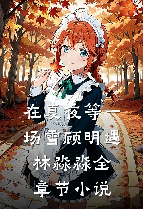 在夏夜等一场雪顾明遇林淼淼全章节小说