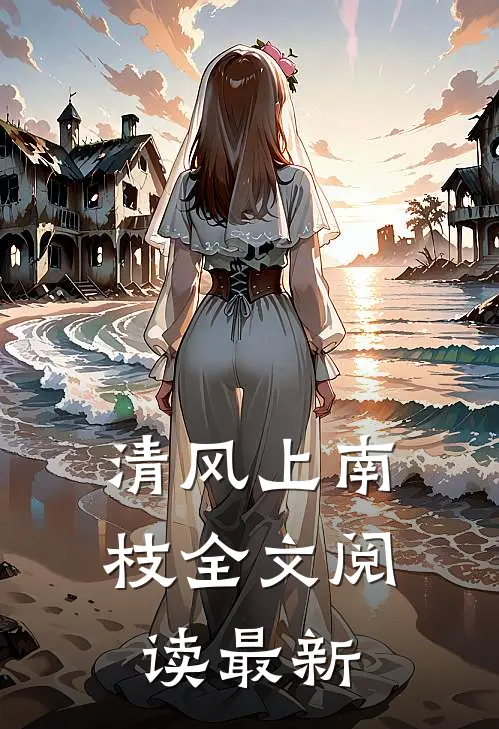 清风上南枝全文阅读最新
