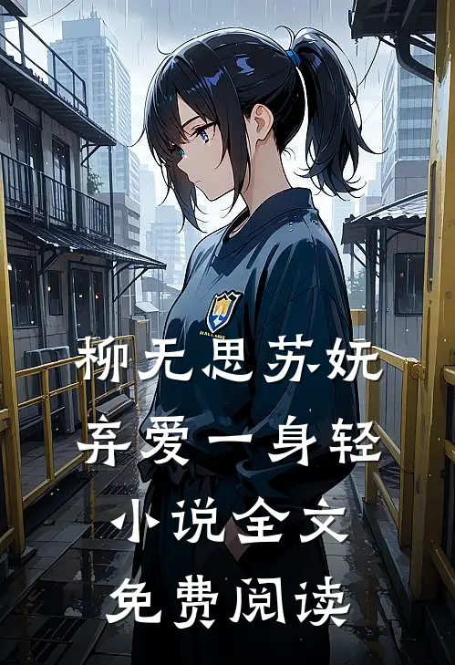 柳无思苏妩弃爱一身轻小说全文免费阅读