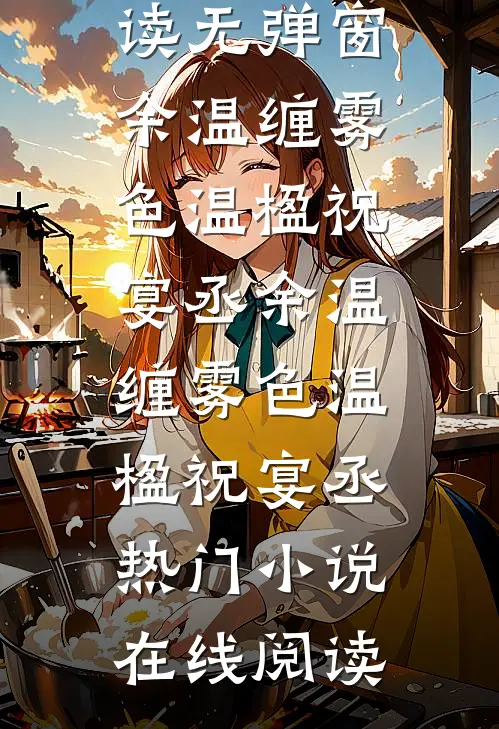 末世穿六零，救下的崽是芝麻馅的高质量好文