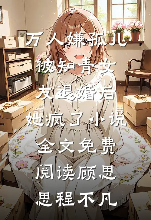 万人嫌孤儿被知青女友退婚后，她疯了小说全文免费阅读顾思思程不凡
