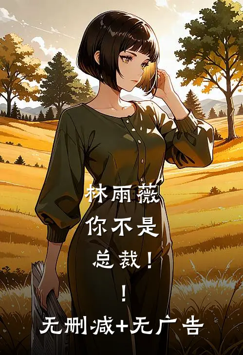 林雨薇，你不是总裁！！无删减+无广告