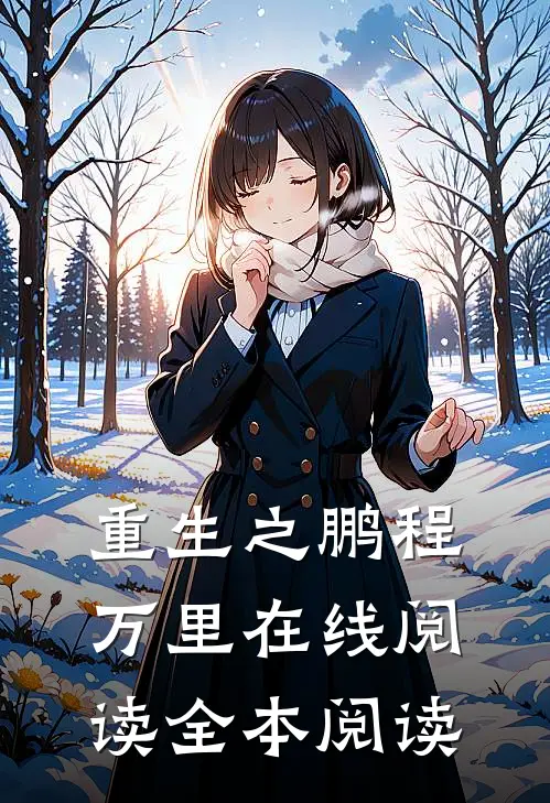 重生之鹏程万里在线阅读全本阅读
