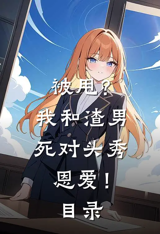 被甩？我和渣男死对头秀恩爱！目录