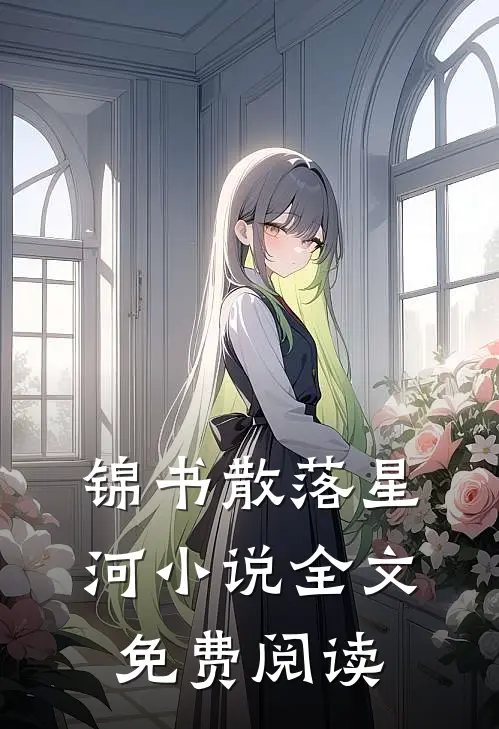 锦书散落星河小说全文免费阅读