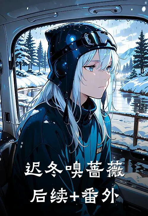 迟冬嗅蔷薇后续+番外