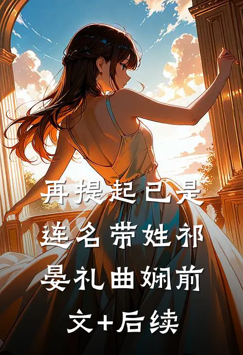 再提起已是连名带姓祁晏礼曲娴前文+后续