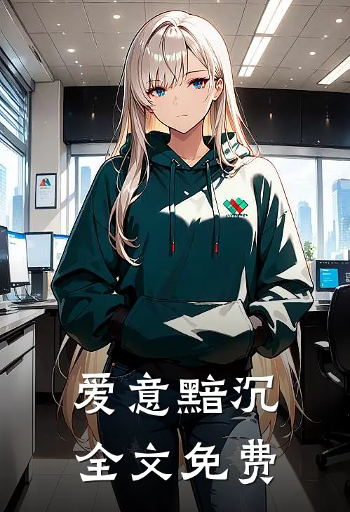 爱意黯沉全文免费