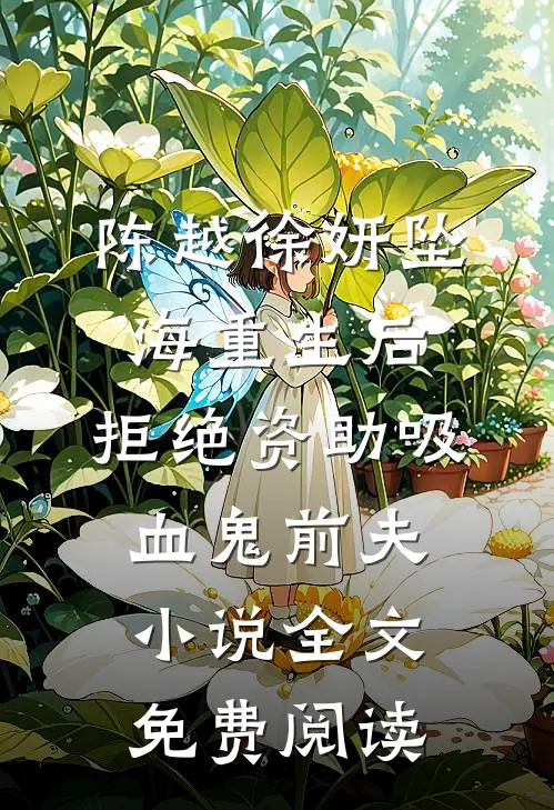 陈越徐妍坠海重生后，拒绝资助吸血鬼前夫小说全文免费阅读