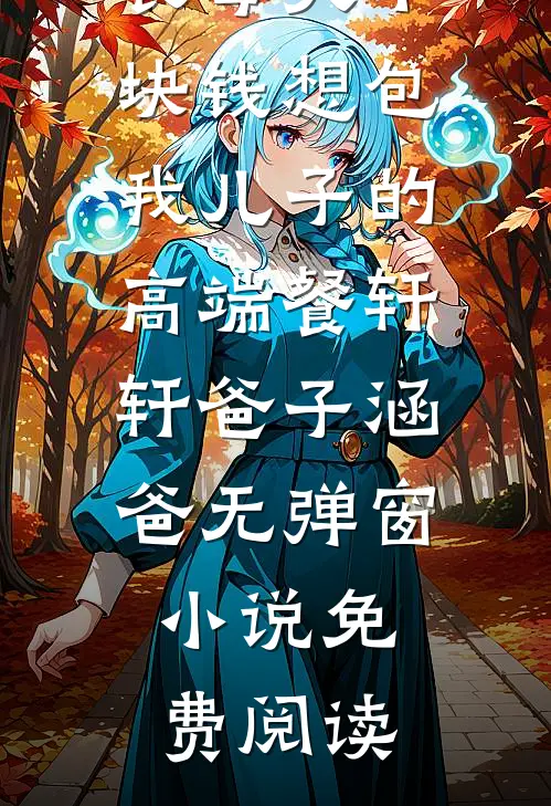 女友给竹马怀孩子，驳斥我没同情心前文+后续