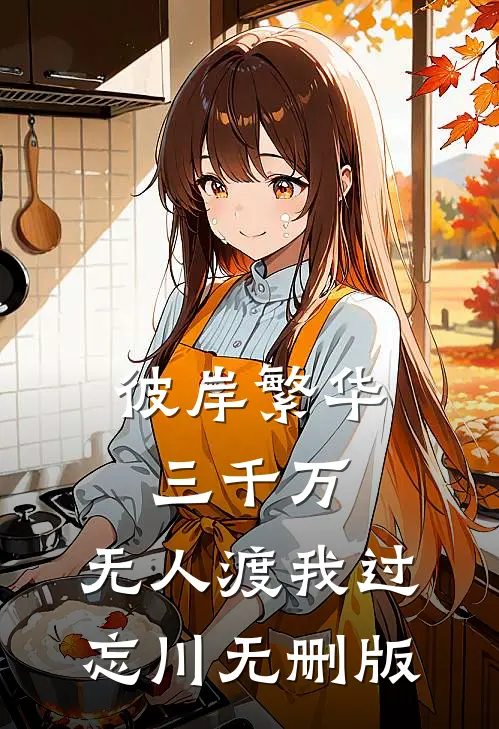 彼岸繁华三千万，无人渡我过忘川无删版