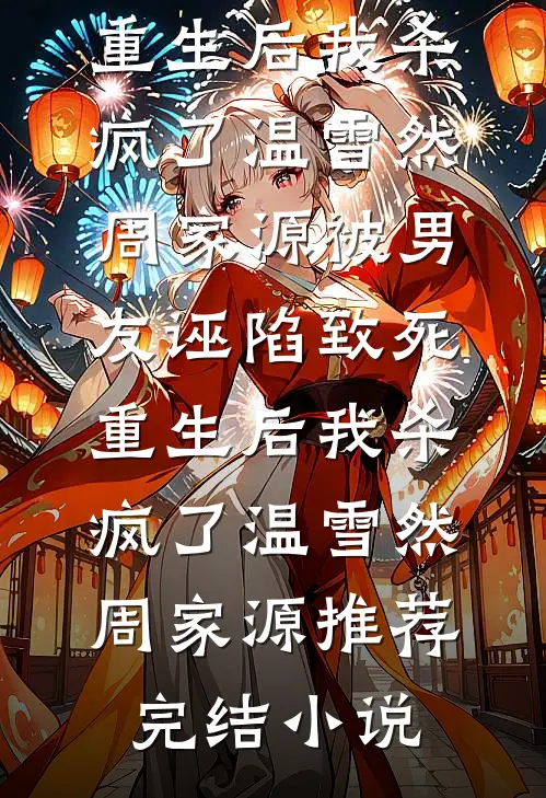 情书送错？男神兄弟拉我进小树林全章节