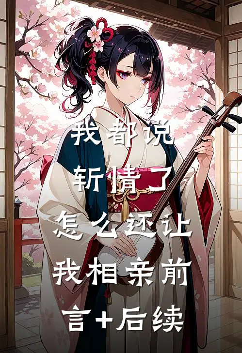 我都说斩情了，怎么还让我相亲前言+后续