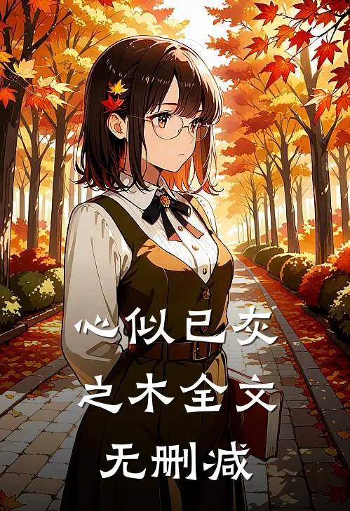心似已灰之木全文无删减